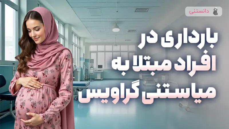 بارداری در مبتلایان به میاستنی گراویس راهنمای کامل