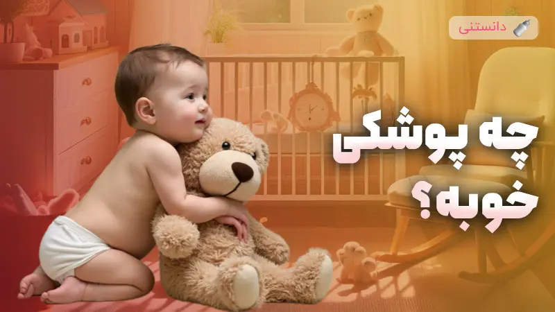 راهنمای خرید بهترین پوشک نوزاد و کودکان نوپا