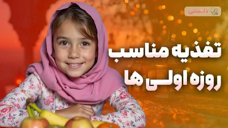 راهنمای کامل تغذیه سالم برای کودکان روزه اولی در ماه رمضان