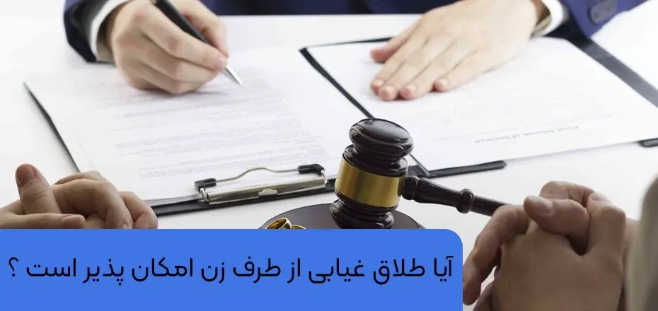 امکان طلاق غیابی از طرف زن در قوانین ایران