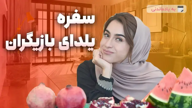 زیباترین سفره های یلدا بازیگران ایرانی با تزیینات خاص و جذاب