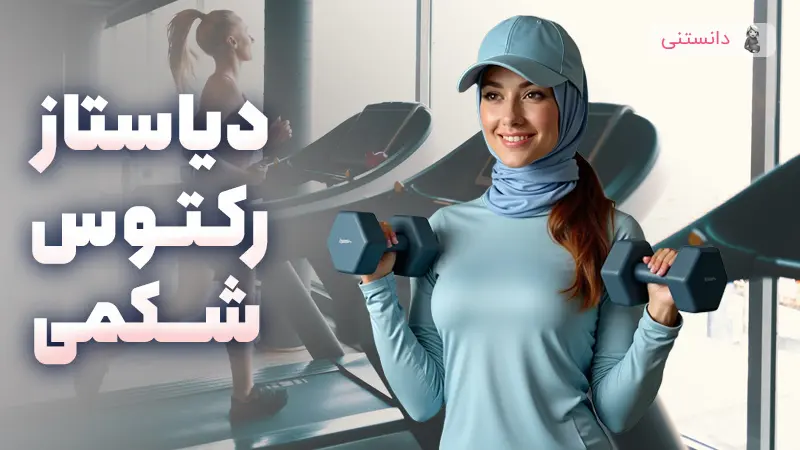 دیاستاز رکتوس شکمی در بارداری علائم و روش‌های درمان و پیشگیری