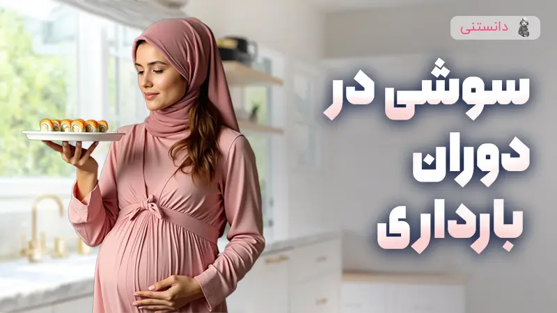 می توانم در دوران بارداری سوشی مصرف کنم یا خیر