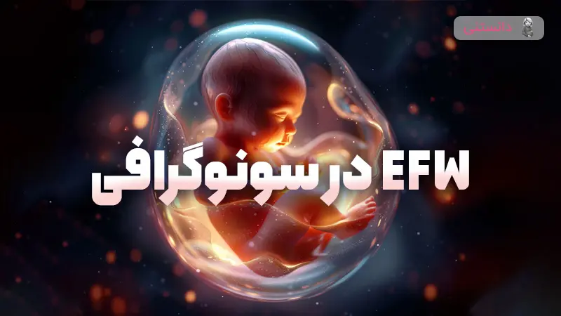 درک وزن تخمینی جنین در سونوگرافی و اهمیت آن در مراقبت‌های بارداری