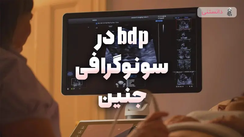 همه چیز درباره اندازه گیری BPD در سونوگرافی جنین و اهمیت آن