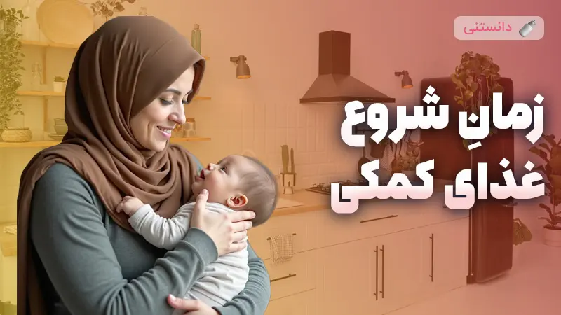 بهترین زمان و نکات مهم برای شروع غذای کمکی به کودک