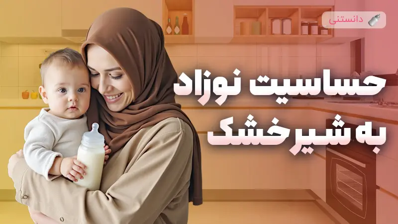 نشانه ها و راهکارهای مدیریت حساسیت نوزاد به شیر خشک