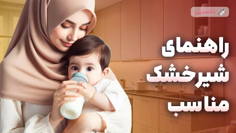 راهنمای جامع انتخاب بهترین شیر خشک برای نوزادان