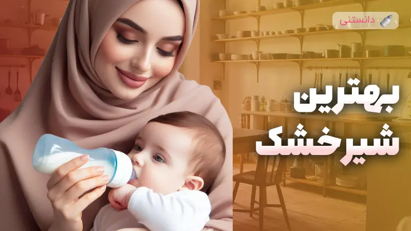 راهنمای جامع انتخاب بهترین شیر خشک برای کودکان دارای رفلاکس