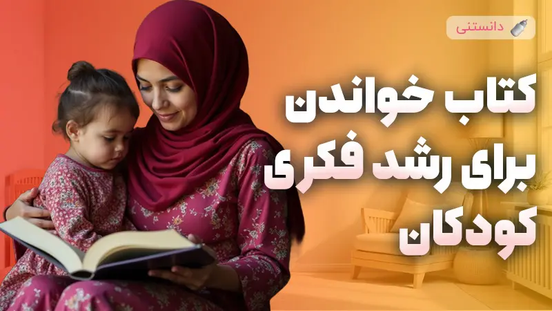 نقش حیاتی مطالعه کتاب در توسعه فکری و زبان کودکان