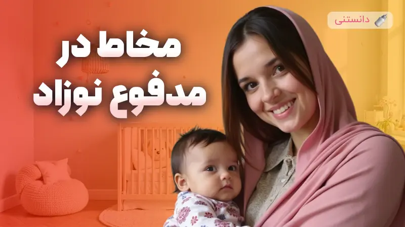 دلایل و نکات مهم درباره وجود مخاط در مدفوع نوزادان