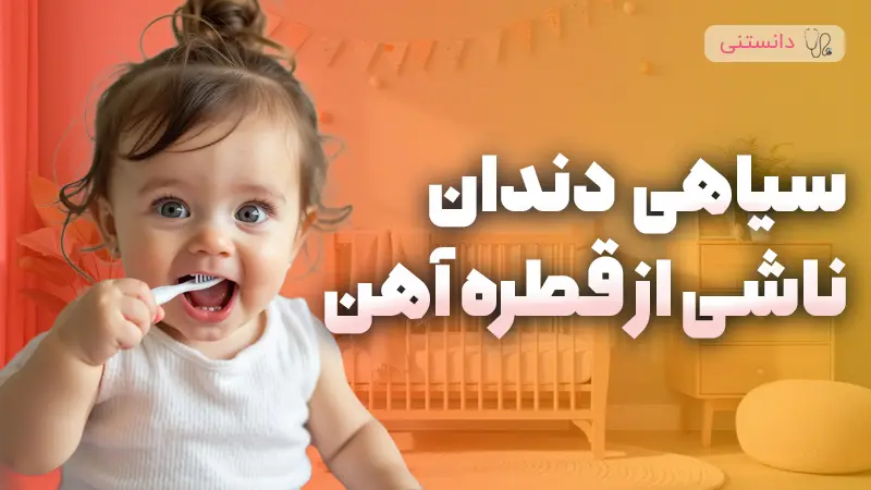 روش های موثر و پیشگیرانه برای جلوگیری از سیاهی دندان ناشی از قطره آهن