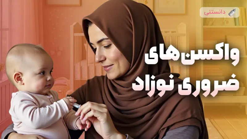 راهنمای کامل واکسن‌های حیاتی نوزادان در سال اول زندگی