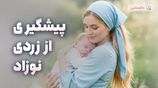 روش های موثر برای جلوگیری از زردی نوزاد در دوران شیرخوارگی