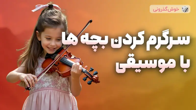 راهنمای جامع سرگرمی کودکان با موسیقی و اثرات آن بر رشد