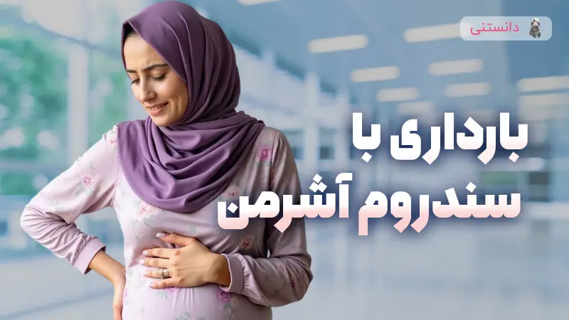 راهکارهای موثر برای بارداری با سندروم آشرمن و بهبود وضعیت رحم