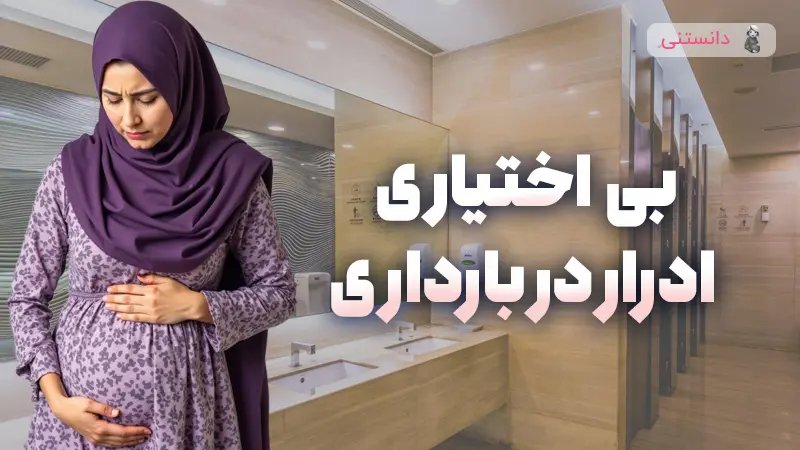 علل و راهکارهای درمان بی اختیاری ادرار در دوران بارداری