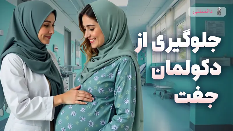 راهنمای جامع برای پیشگیری و مدیریت دکولمان جفت در بارداری