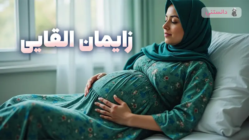 همه چیز درباره زایمان القایی و روش های آن