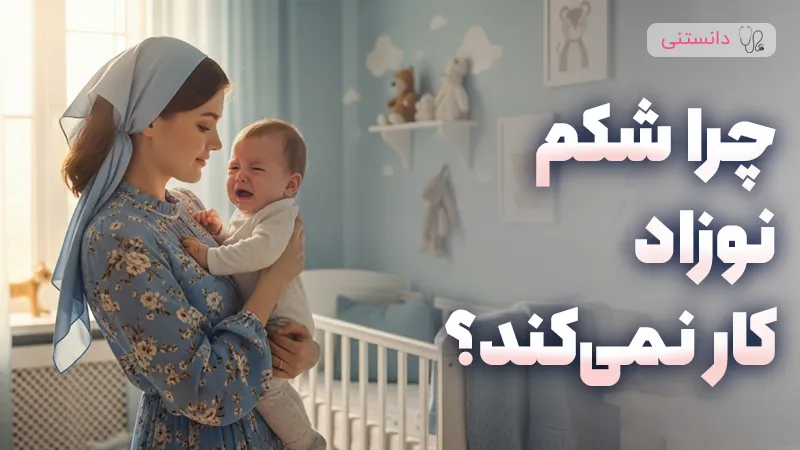 دلایل و راهکارهای طبیعی کار نکردن شکم نوزاد
