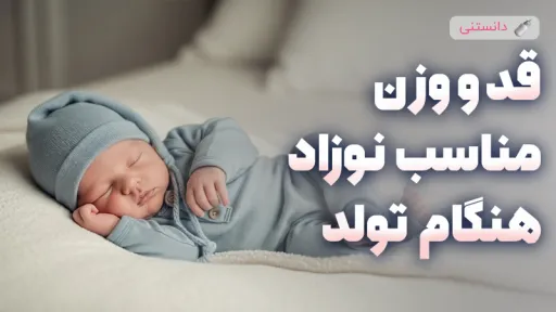 راهنمای جامع تعیین وزن و قد مناسب نوزاد در زمان تولد