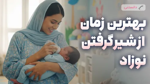 بهترین زمان و روش‌های تدریجی شیر گرفتن نوزاد در دوره رشد