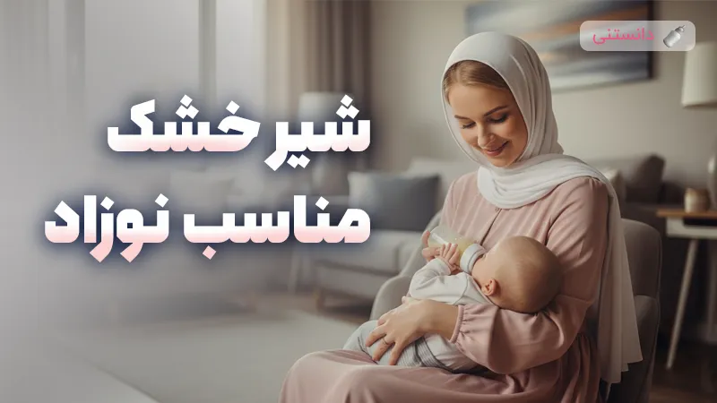 انتخاب بهترین شیر خشک نوزاد بر اساس نیازهای خاص