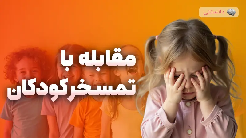 راهکارهای مقابله با تمسخر کودکان و افزایش اعتماد به نفس