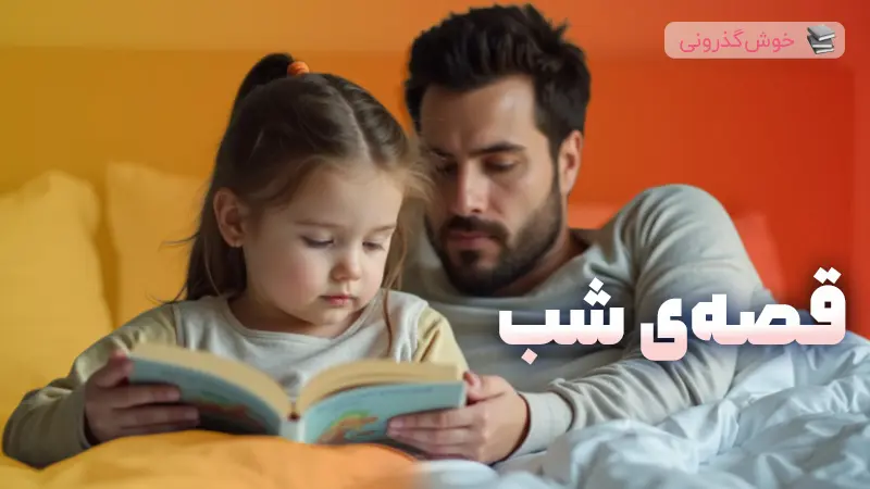 قصه شب و فضای خانه در روزهای انتظار و مهمانی های خانوادگی