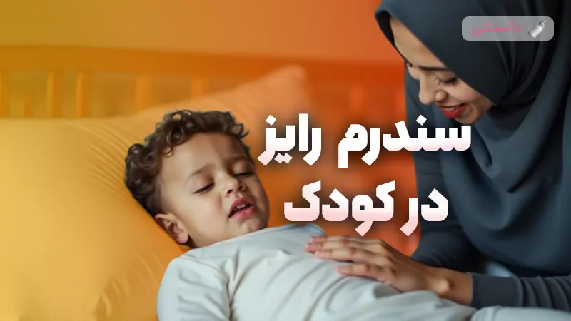 سندرم رایز در کودکان علائم و راه‌های پیشگیری و درمان