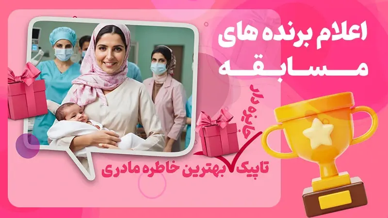 برندگان مسابقه روز مادر و نکات مهم در برگزاری مسابقات فرهنگی