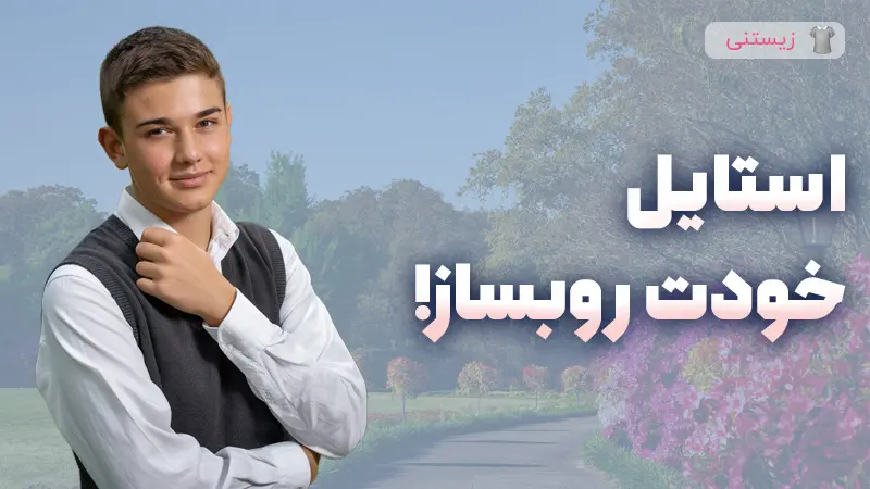 راهنمای جامع و کاربردی برای انتخاب لباس و استایل نوجوانان