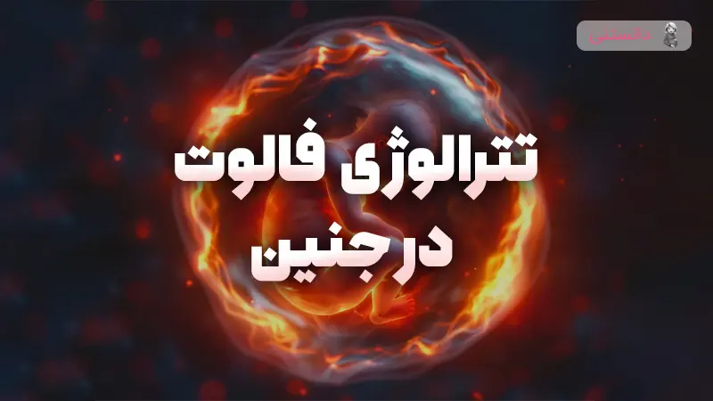 تترالوژی فالوت در نوزادان چیست و چه عوارضی دارد
