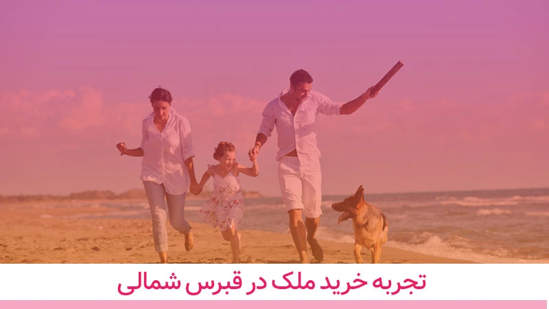 تجربه واقعی زندگی در قبرس شمالی و خرید ملک