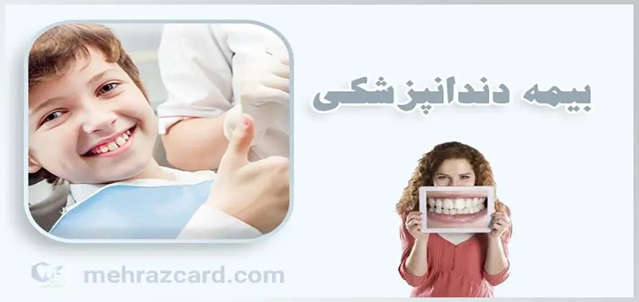 راهنمای جامع بیمه دندانپزشکی و مزایای آن برای سلامت دهان