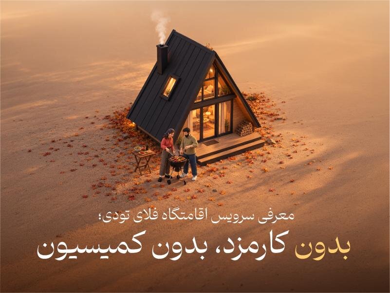 افزودن سرویس اقامتگاه به مجموعه خدمات فلای تودی برای سفرهای داخلی