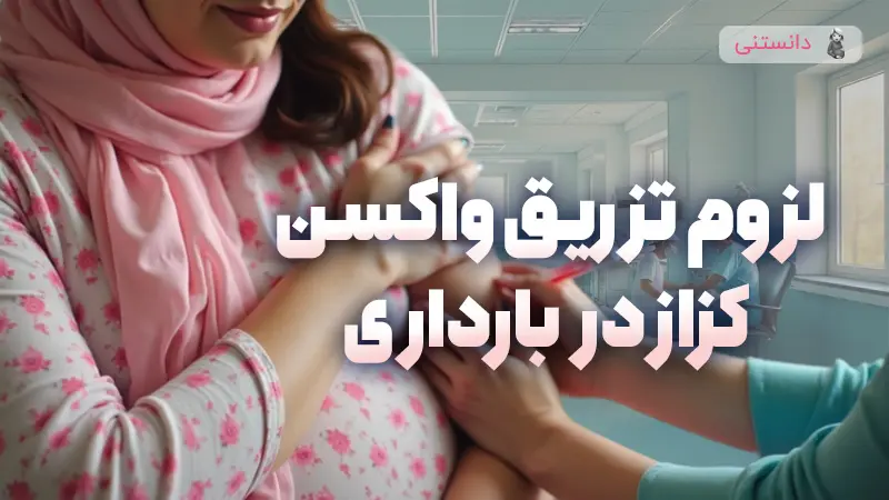 اهمیت و زمان‌بندی تزریق واکسن کزاز در دوران بارداری
