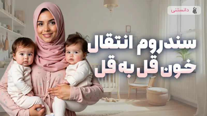 تمام آنچه باید درباره سندروم انتقال خون قل به قل در بارداری بدانید