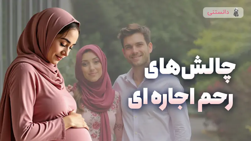بررسی جامع چالشهای حقوقی، اخلاقی و اجتماعی رحم اجاره ای