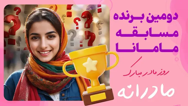 برندگان مسابقه مامانا و ویژه برنامه های روز مادر در نی نی سایت