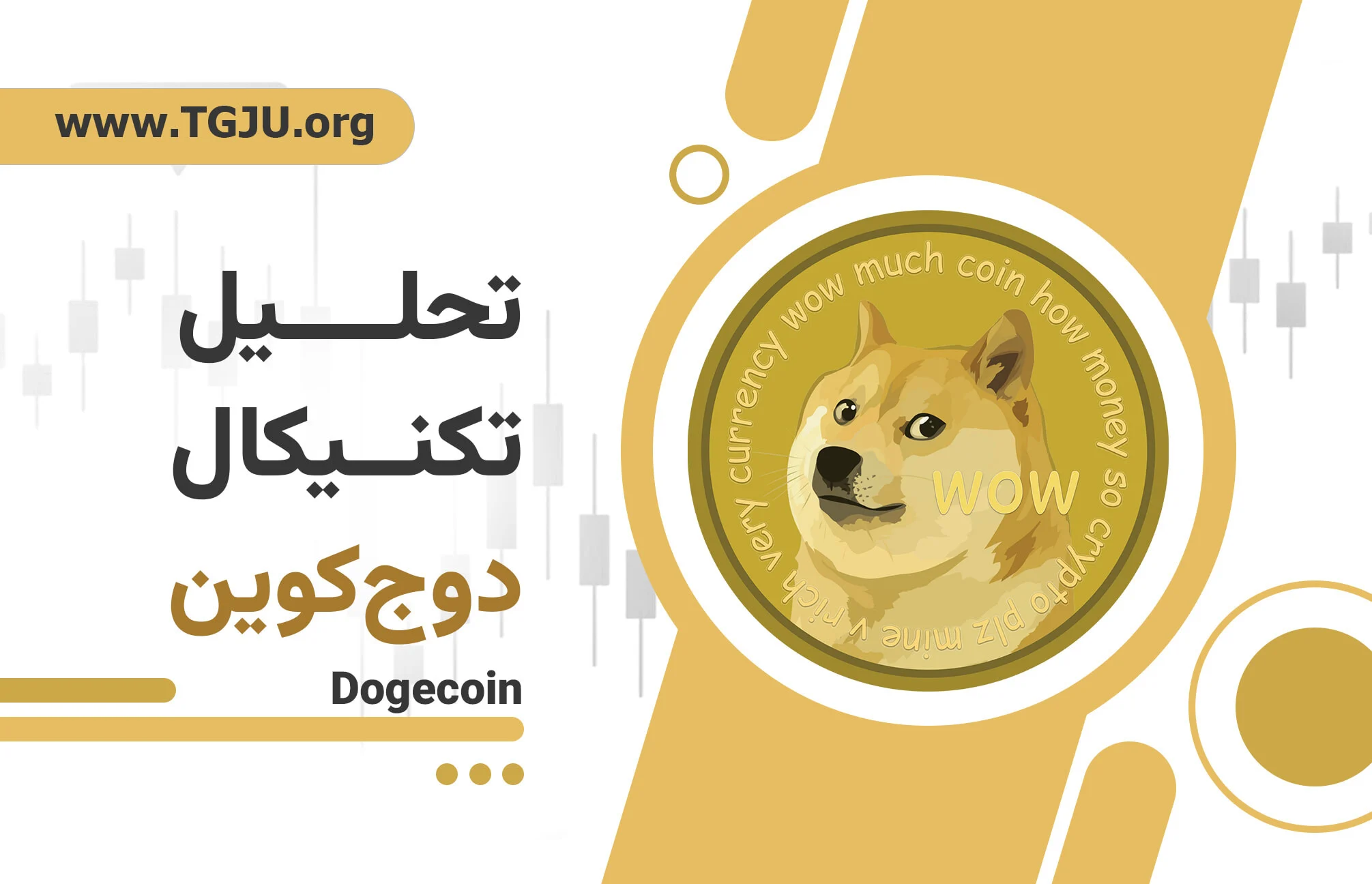 تحلیل روند دوج‌کوین در آستانه ۰.۱۰ دلار و چالش مقاومت مهم