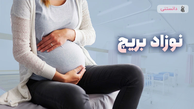 همه چیز درباره وضعیت بریچ نوزاد و روش‌های مدیریت آن