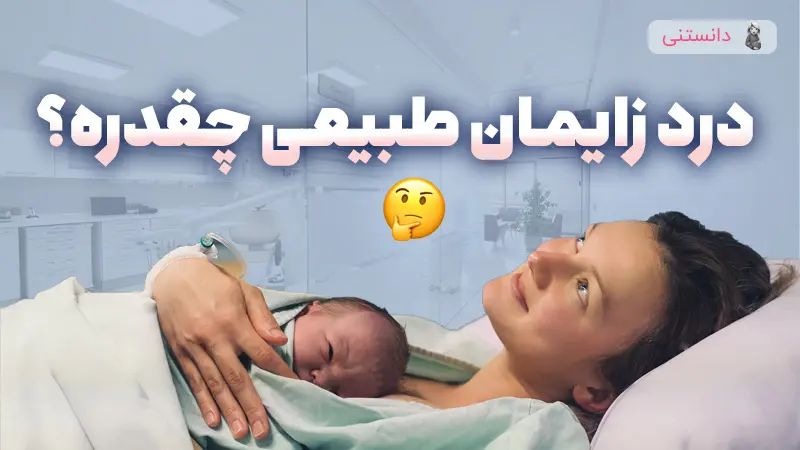 میزان درد زایمان طبیعی و راهکارهای کنترل آن