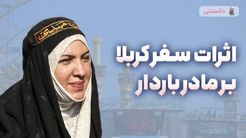 تأثیر سفر کربلا بر سلامت مادران باردار و نکات ایمنی