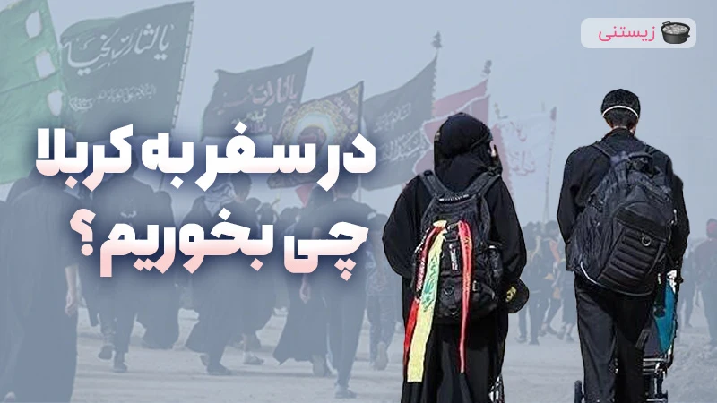 راهنمای تغذیه زنان باردار در سفر کربلا و نکات مهم آن
