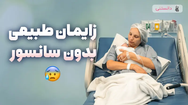 راهنمای کامل زایمان طبیعی بدون سانسور و با جزئیات