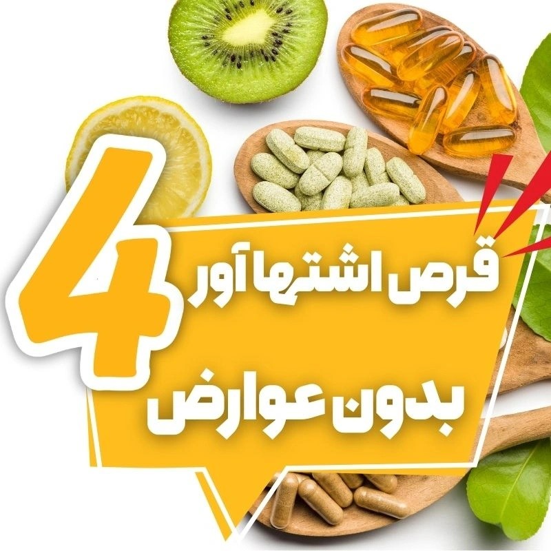 بی‌عوارض‌ترین قرص چاقی صورت | معرفی مکمل‌های مطمئن و موثر