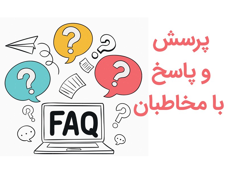 سوالات متداول