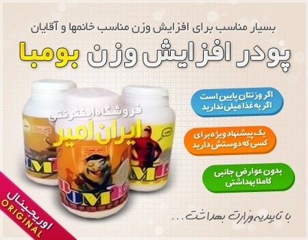 پودر چاقی بومبا انتخابی مطمئن برای افزایش وزن سریع و سالم