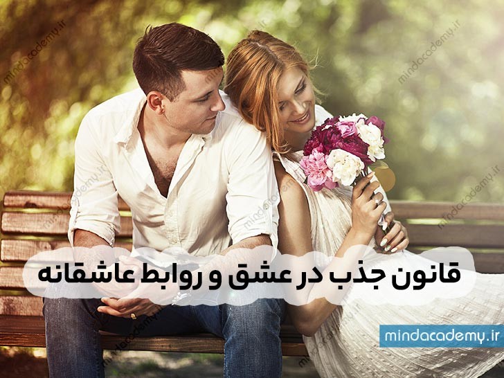راه های عملی جذب معشوق با تکنیک‌های موثر برای جلب توجه و علاقه